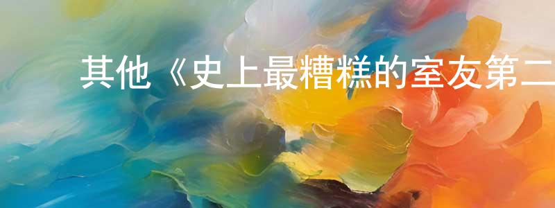 ﻿其他《史上最糟糕的室友第二季》迅雷下载/在线观看/百度云-犯罪/历史载-美剧天堂 ﻿曾贤明的blog